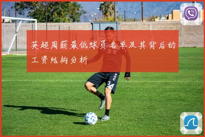 英超周薪最低球员名单及其背后的工资结构分析
