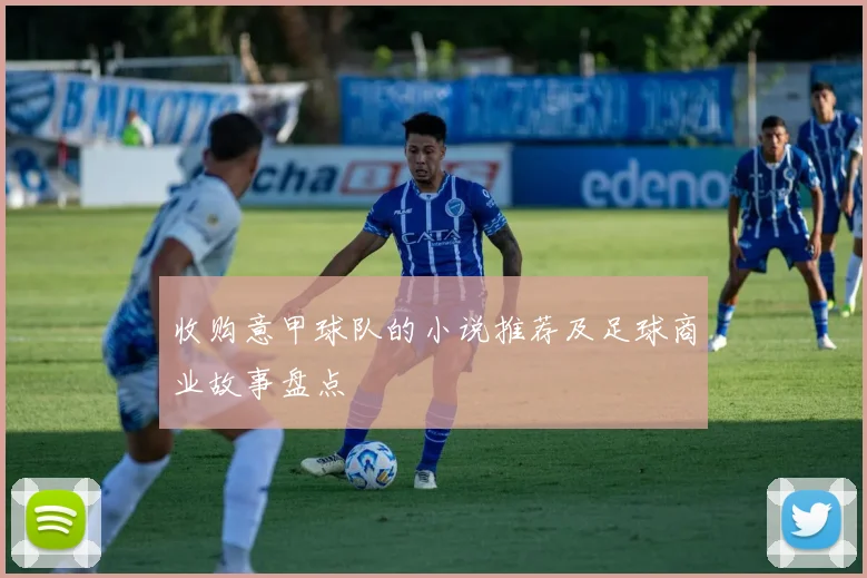 收购意甲球队的小说推荐及足球商业故事盘点