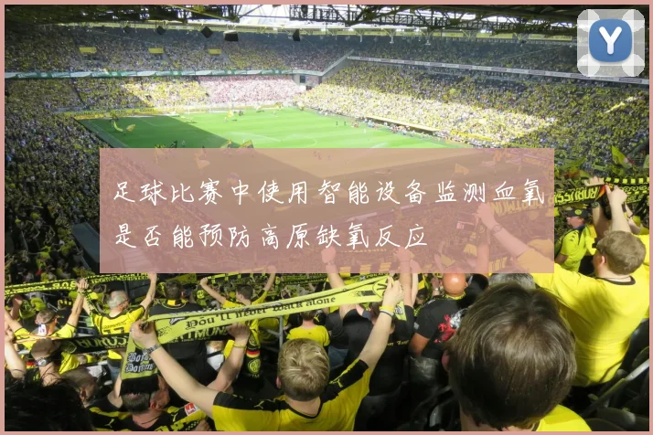 足球比赛中使用智能设备监测血氧是否能预防高原缺氧反应