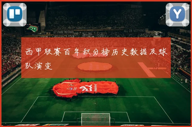 西甲联赛百年积分榜历史数据及球队演变