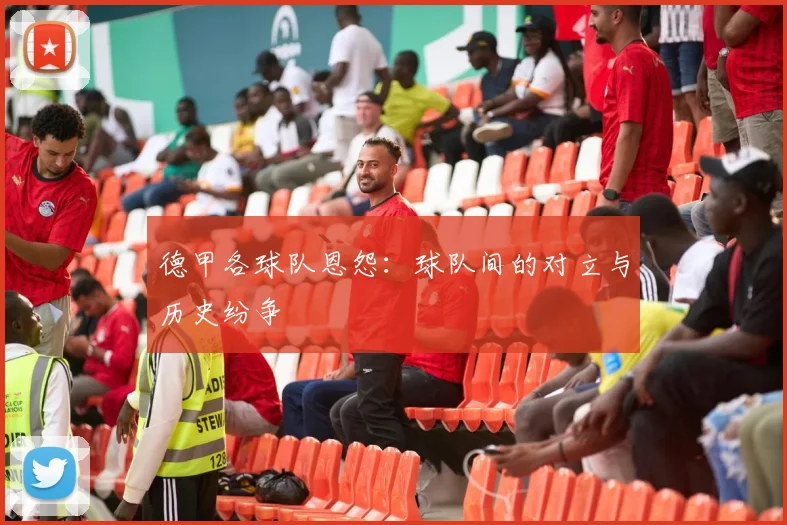 德甲各球队恩怨：球队间的对立与历史纷争