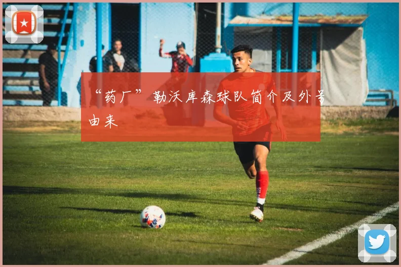 “药厂”勒沃库森球队简介及外号由来