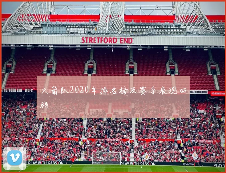 火箭队2020年排名榜及赛季表现回顾