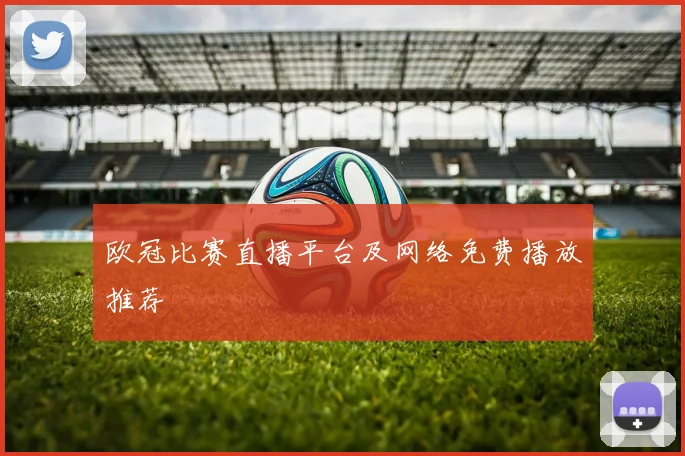 欧冠比赛直播平台及网络免费播放推荐