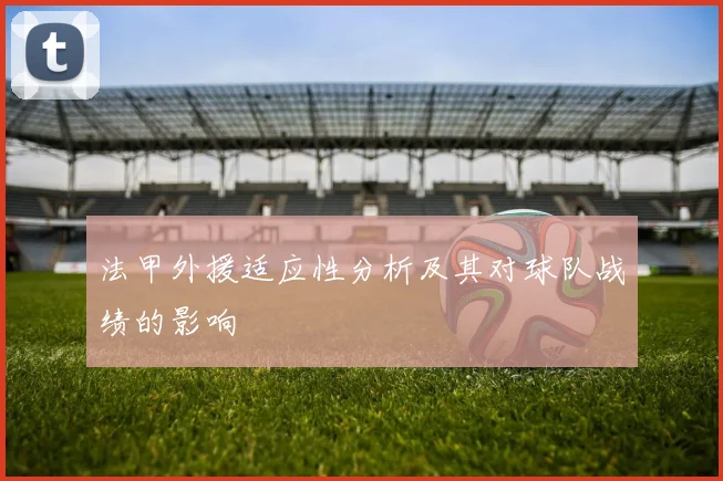 法甲外援适应性分析及其对球队战绩的影响