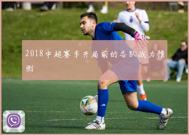 2018中超赛季开局前的各队战力预测
