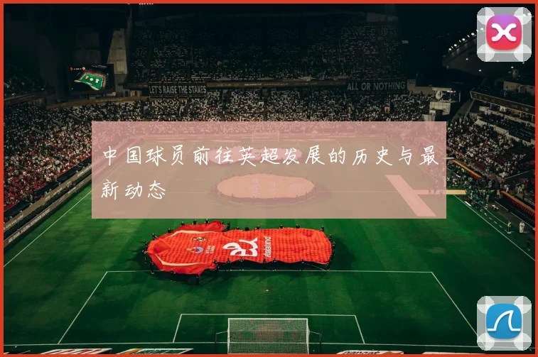 中国球员前往英超发展的历史与最新动态
