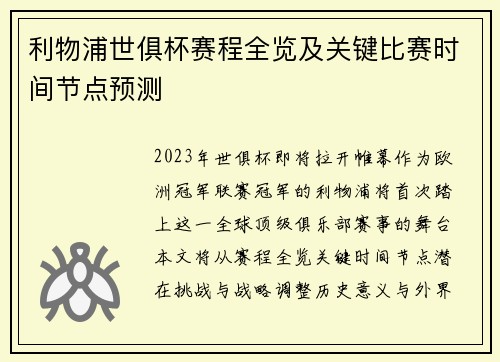 利物浦世俱杯赛程全览及关键比赛时间节点预测
