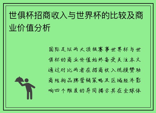 世俱杯招商收入与世界杯的比较及商业价值分析