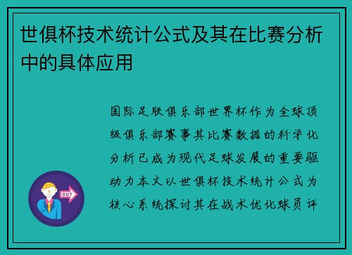世俱杯技术统计公式及其在比赛分析中的具体应用
