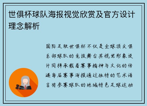世俱杯球队海报视觉欣赏及官方设计理念解析
