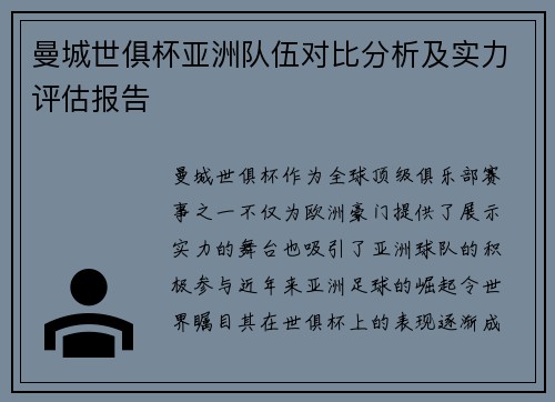 曼城世俱杯亚洲队伍对比分析及实力评估报告
