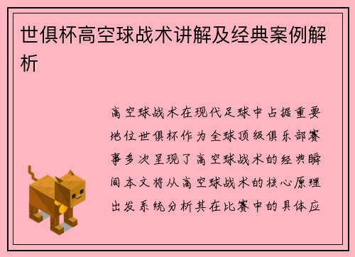 世俱杯高空球战术讲解及经典案例解析