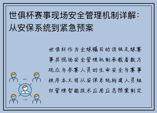 世俱杯赛事现场安全管理机制详解：从安保系统到紧急预案