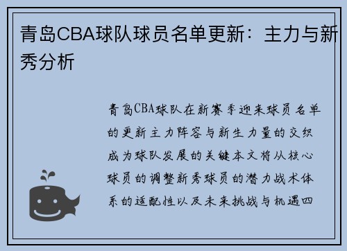 青岛CBA球队球员名单更新：主力与新秀分析
