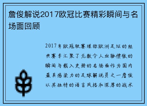 詹俊解说2017欧冠比赛精彩瞬间与名场面回顾