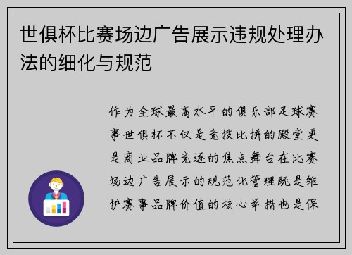 世俱杯比赛场边广告展示违规处理办法的细化与规范