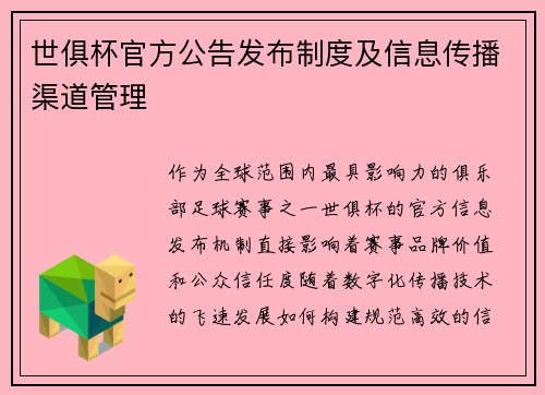 世俱杯官方公告发布制度及信息传播渠道管理