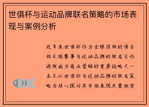 世俱杯与运动品牌联名策略的市场表现与案例分析