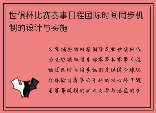 世俱杯比赛赛事日程国际时间同步机制的设计与实施