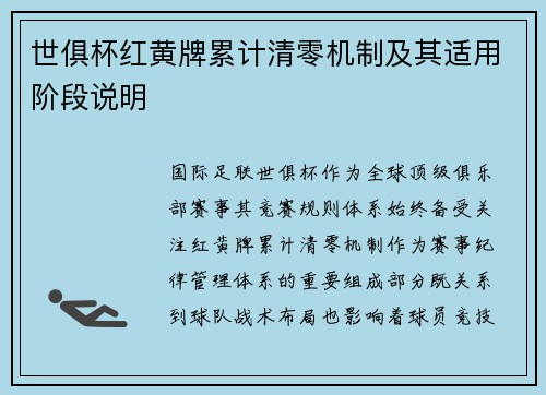 世俱杯红黄牌累计清零机制及其适用阶段说明
