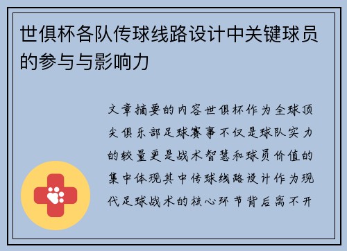 世俱杯各队传球线路设计中关键球员的参与与影响力