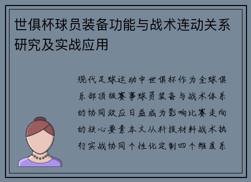 世俱杯球员装备功能与战术连动关系研究及实战应用