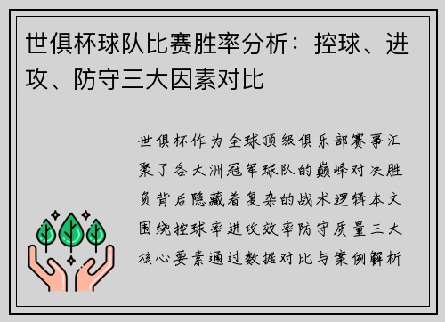 世俱杯球队比赛胜率分析：控球、进攻、防守三大因素对比