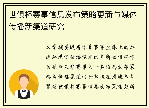世俱杯赛事信息发布策略更新与媒体传播新渠道研究