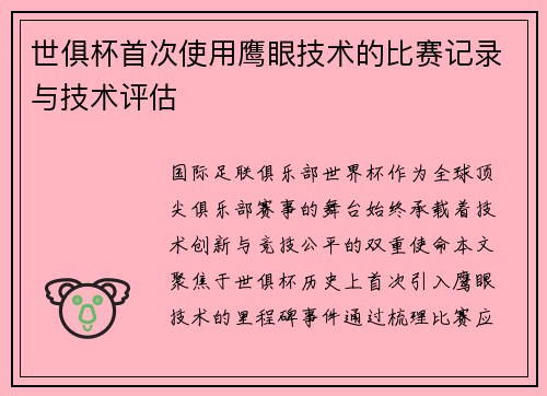 世俱杯首次使用鹰眼技术的比赛记录与技术评估