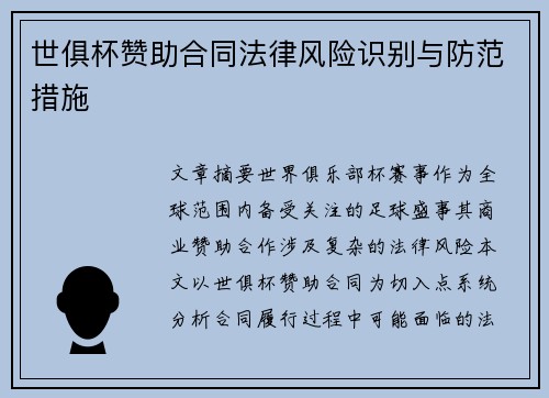 世俱杯赞助合同法律风险识别与防范措施