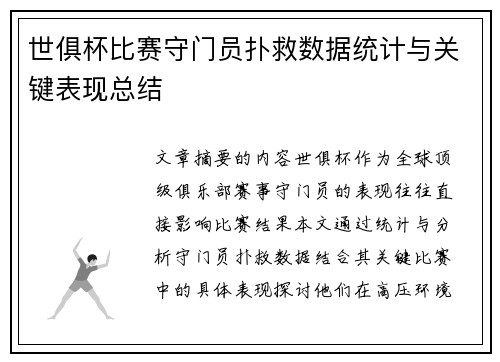 世俱杯比赛守门员扑救数据统计与关键表现总结