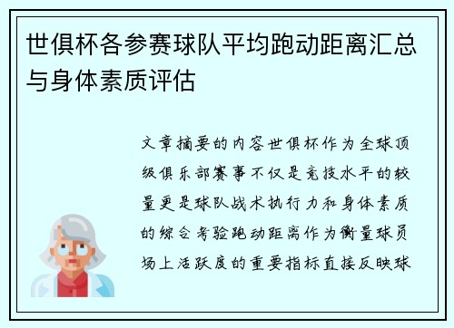 世俱杯各参赛球队平均跑动距离汇总与身体素质评估