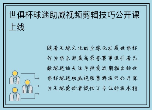 世俱杯球迷助威视频剪辑技巧公开课上线
