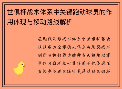 世俱杯战术体系中关键跑动球员的作用体现与移动路线解析