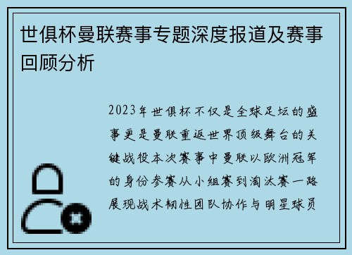 世俱杯曼联赛事专题深度报道及赛事回顾分析
