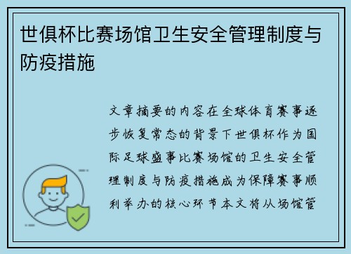 世俱杯比赛场馆卫生安全管理制度与防疫措施