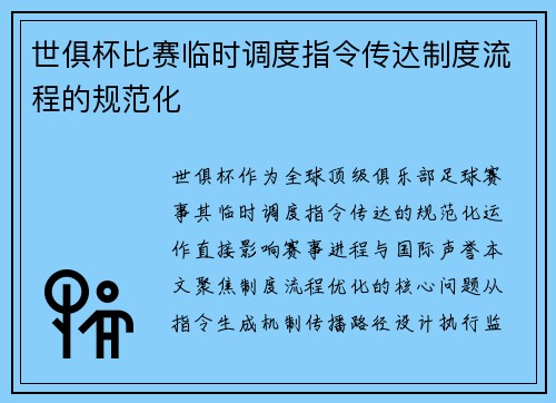 世俱杯比赛临时调度指令传达制度流程的规范化