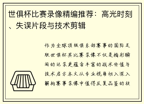 世俱杯比赛录像精编推荐：高光时刻、失误片段与技术剪辑