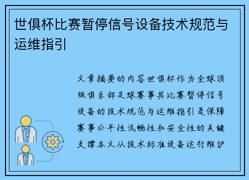 世俱杯比赛暂停信号设备技术规范与运维指引