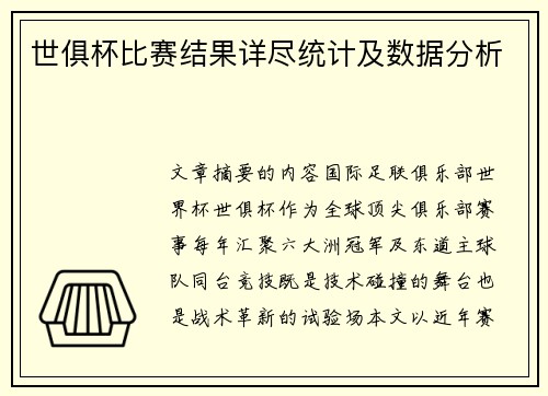 世俱杯比赛结果详尽统计及数据分析
