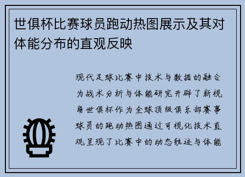 世俱杯比赛球员跑动热图展示及其对体能分布的直观反映