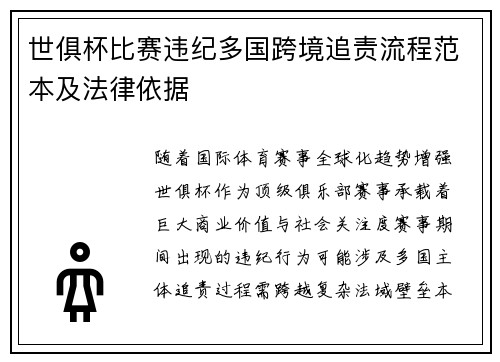 世俱杯比赛违纪多国跨境追责流程范本及法律依据