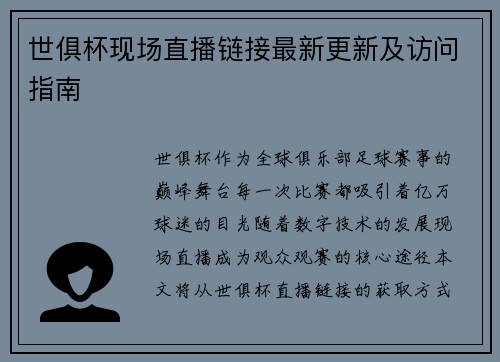 世俱杯现场直播链接最新更新及访问指南