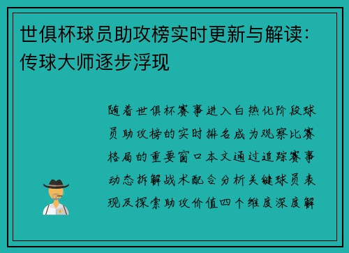 世俱杯球员助攻榜实时更新与解读：传球大师逐步浮现