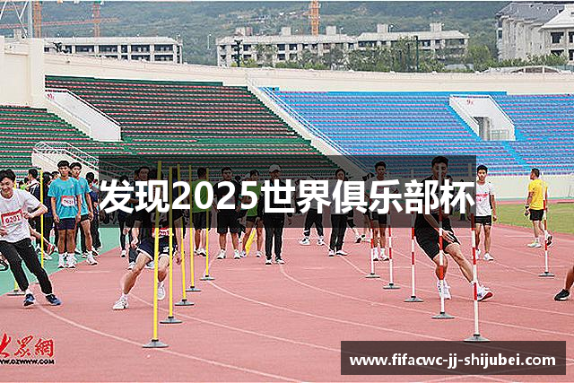 发现2025世界俱乐部杯