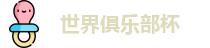 2025世界俱乐部杯